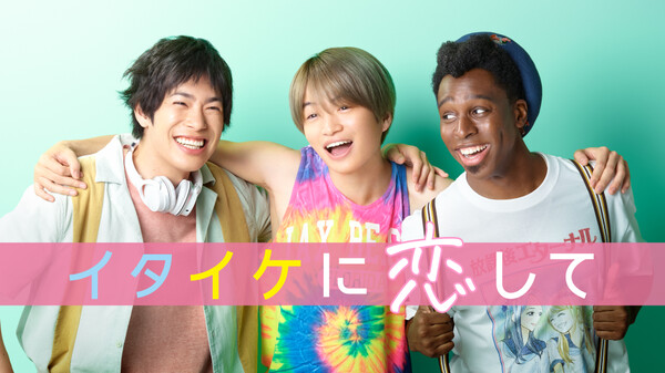 ドラマ「イタイケに恋して」の動画を1話から無料視聴できる配信 